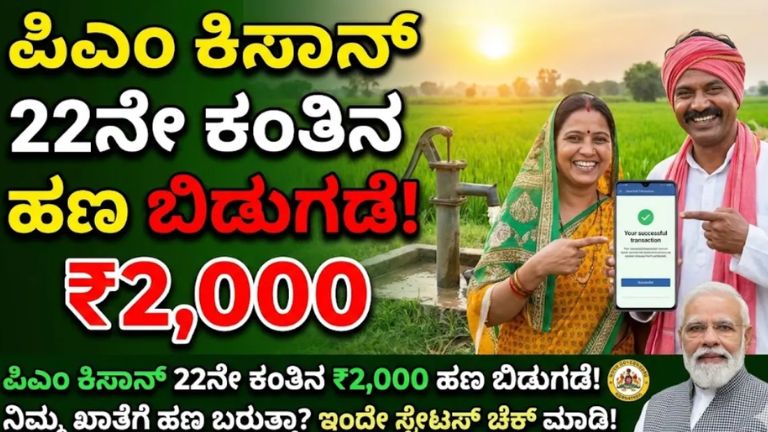 PM Kisan 22ನೇ ಕಂತು ಬಿಡುಗಡೆ: