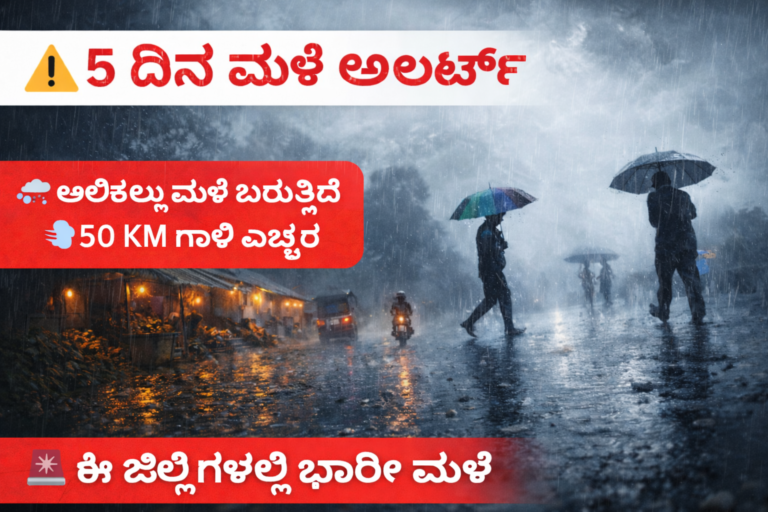 ರಾಜ್ಯದಲ್ಲಿ 5 ದಿನ ಮಳೆ ಅಲರ್ಟ್