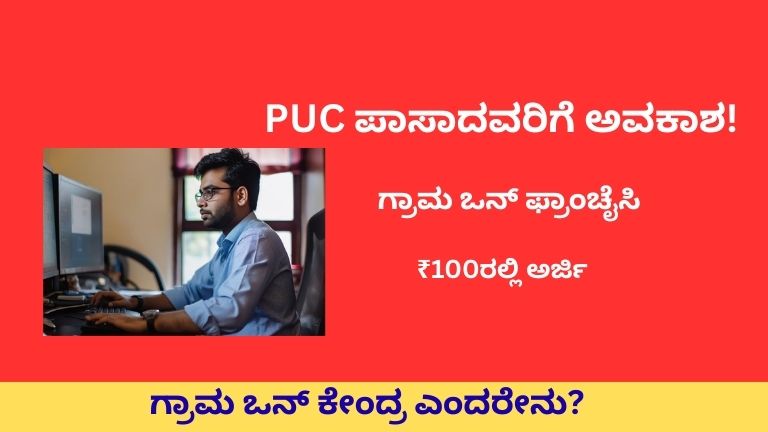 ಗ್ರಾಮ ಒನ್ ಫ್ರಾಂಚೈಸಿ 2026: ಗ್ರಾಮೀಣ ಯುವಕರಿಗೆ ಸ್ವಂತ ಉದ್ಯೋಗದ ಸುವರ್ಣಾವಕಾಶ; ಅರ್ಜಿ ಸಲ್ಲಿಕೆ