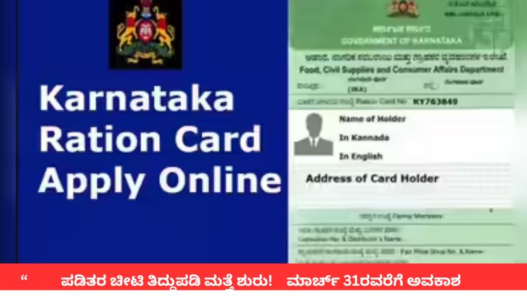 ರೇಷನ್ ಕಾರ್ಡ್ ತಿದ್ದುಪಡಿ ಅವಕಾಶ! ಇಗಲೇ ಅರ್ಜಿ ಹಾಕಿ