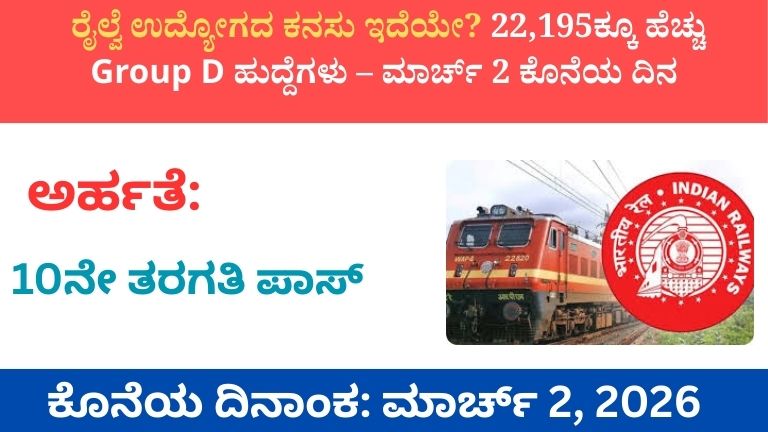 ರೈಲ್ವೆ ನೇಮಕಾತಿ 2025