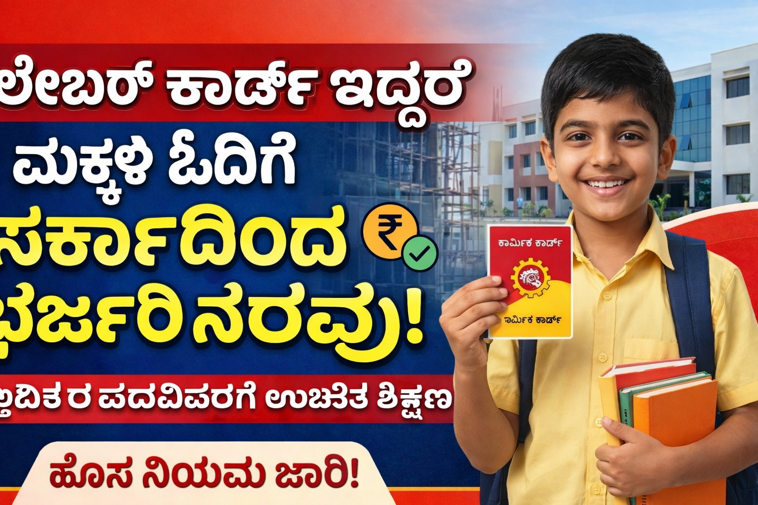 ಲೇಬರ್ ಕಾರ್ಡ್ ಇದ್ದರೆ ಮಕ್ಕಳಿಗೆ ಉಚಿತ ಶಿಕ್ಷಣ