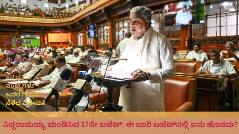 ಕರ್ನಾಟಕ ಬಜೆಟ್ 2026–27: