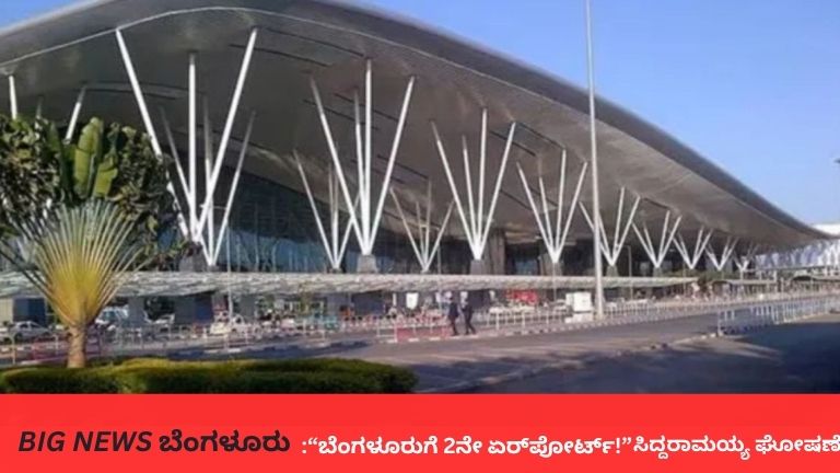 ಬೆಂಗಳೂರಿಗೆ 2ನೇ ಅಂತಾರಾಷ್ಟ್ರೀಯ ವಿಮಾನ ನಿಲ್ದಾಣ: